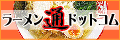ラーメン通ドットコム