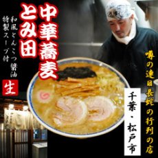 画像2: 千葉中華そば・とみ田（３食入・濃厚和風とんこつ醤油スープ） ご当地ラーメン 常温保存 半生麺 (2)