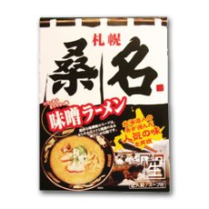 画像2: 【送料無料】北海道 みそ ラーメン 札幌ラーメン 桑名　4食（2食入X2箱） 生麺 行列が絶えない札幌の名店「桑名」の味を自宅で。本格ご当地ラーメンセット。【ゆうパケット】 (2)