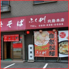 画像6: 徳島ラーメン ふく利 中華そば2食入・豚骨醤油  ご当地ラーメン 常温保存 半生麺 (6)