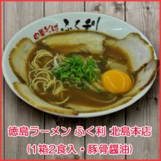 画像4: 徳島ラーメン ふく利 中華そば2食入・豚骨醤油  ご当地ラーメン 常温保存 半生麺 (4)