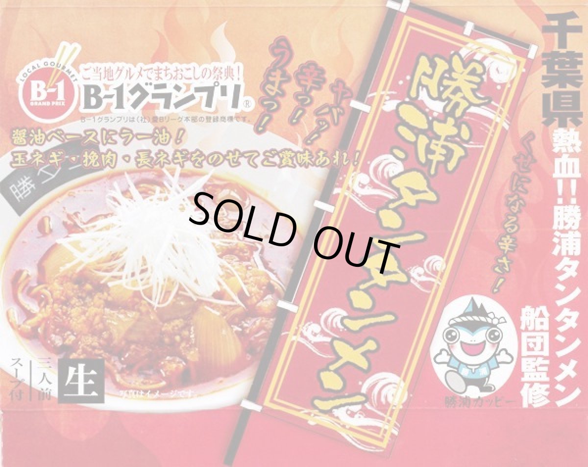 画像4: 勝浦タンタンメン（３人前）Ｂ1グランプリ公認 千葉県   ご当地ラーメン 常温保存 半生麺 (4)