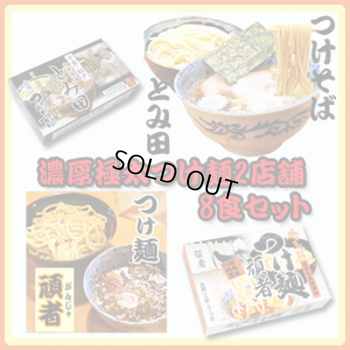 画像1: 濃厚極太つけ麺2店舗8食セット（千葉 とみ田・埼玉 頑者）  ご当地ラーメン 常温保存 半生麺 (1)