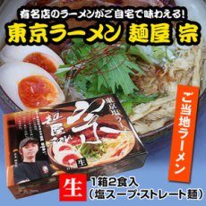 画像4: 東京ラーメン 麺屋 宗 ２食入　  ご当地ラーメン 常温保存 半生麺 (4)