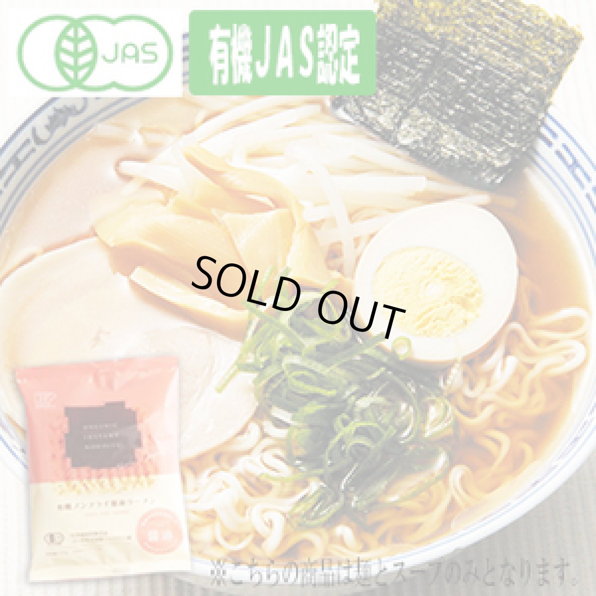 画像1: 創健社 有機ラーメン ノンフライ麺 醤油ラーメン 110g   無添加（常温保存） (1)