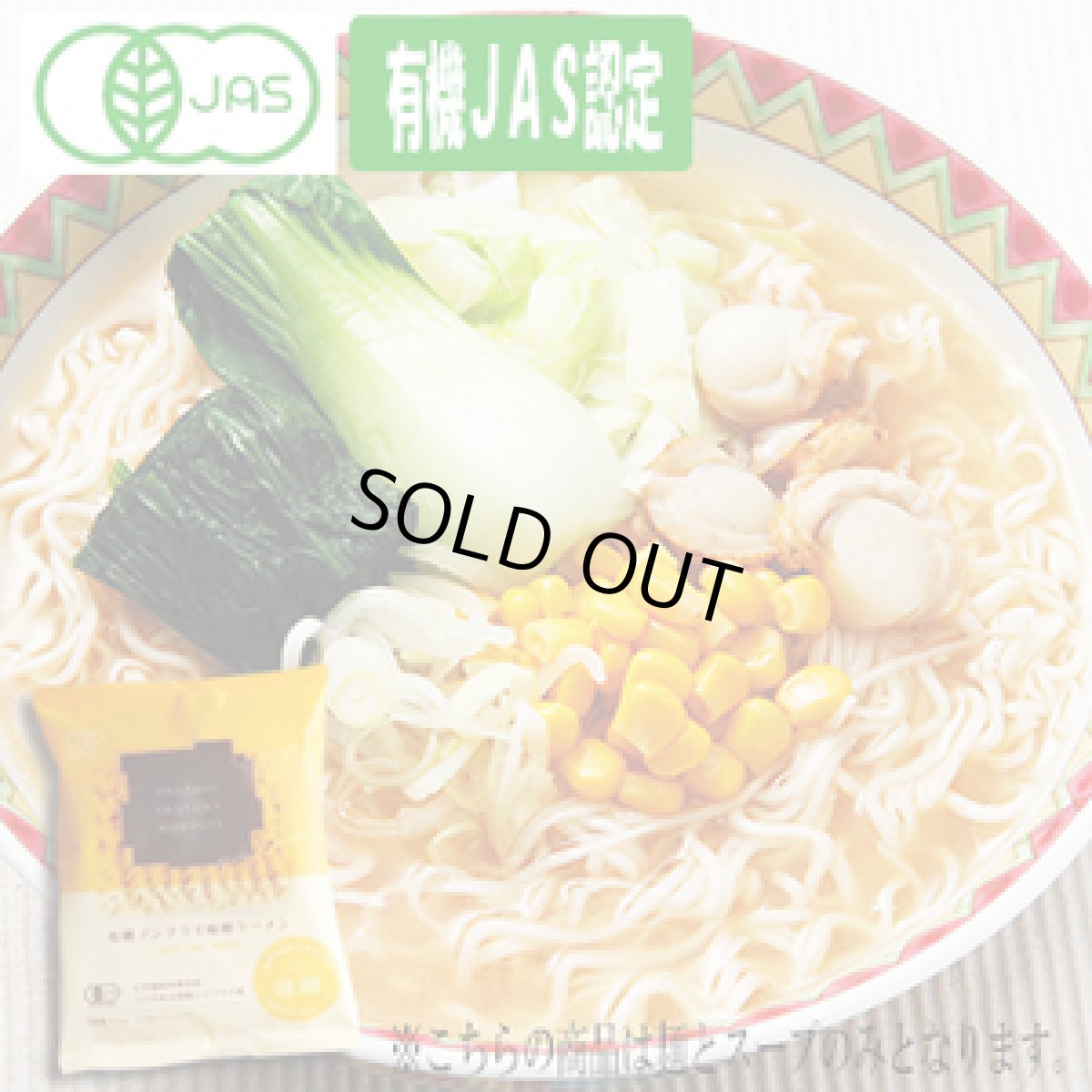 画像1: 創健社 有機ラーメン ノンフライ麺 味噌ラーメン 121g  無添加（常温保存） (1)