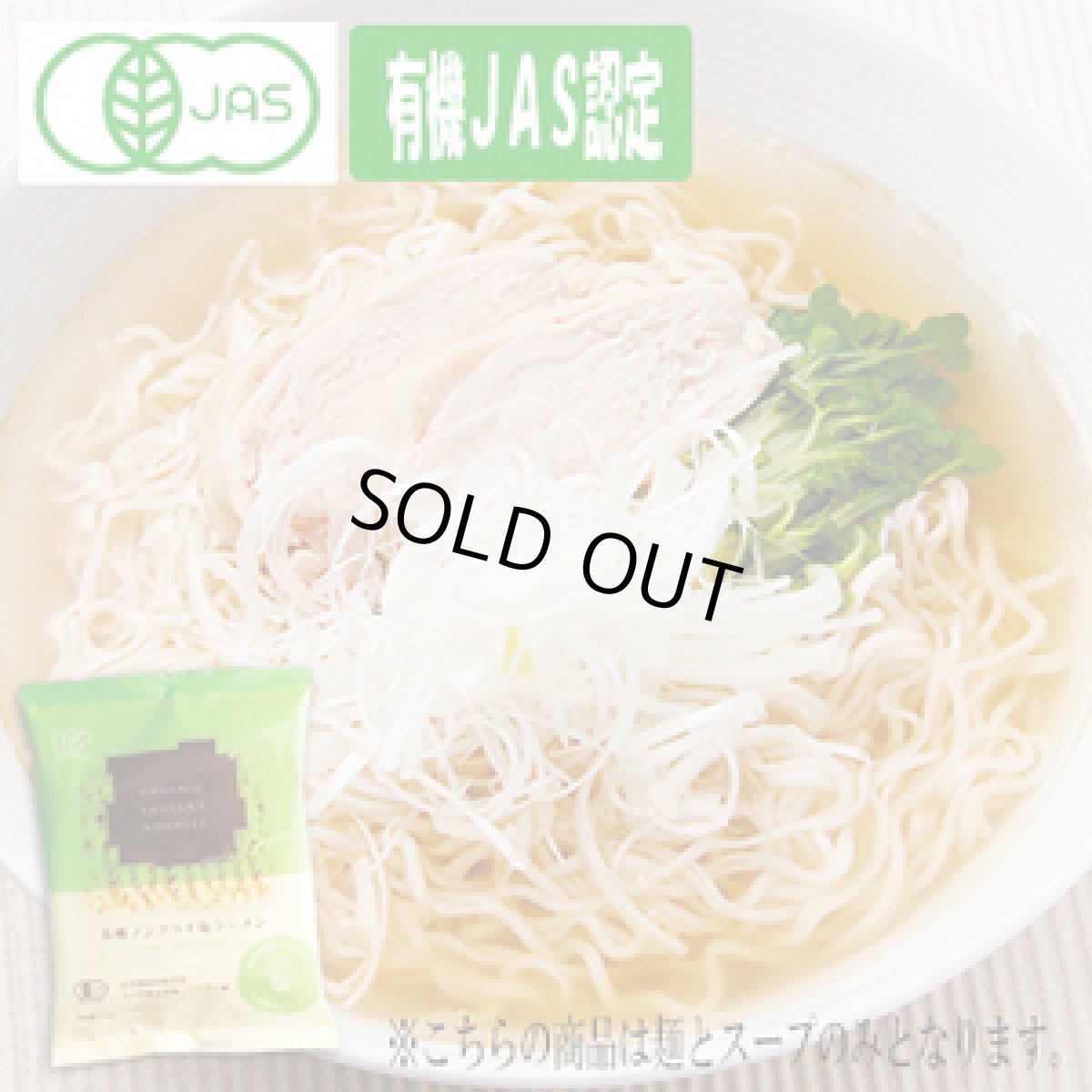画像1: 創健社 有機ラーメン ノンフライ麺 塩ラーメン 110g  無添加 （常温保存） (1)
