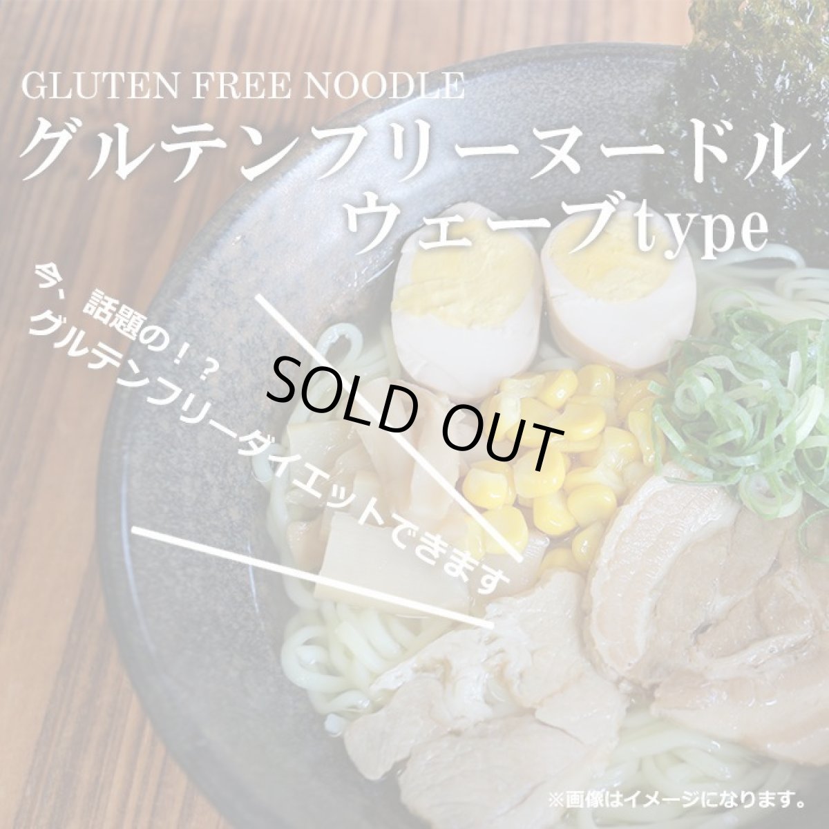 画像1: グルテンフリーヌードル ウェーブラーメン 128g （白米）米粉麺（常温保存） (1)