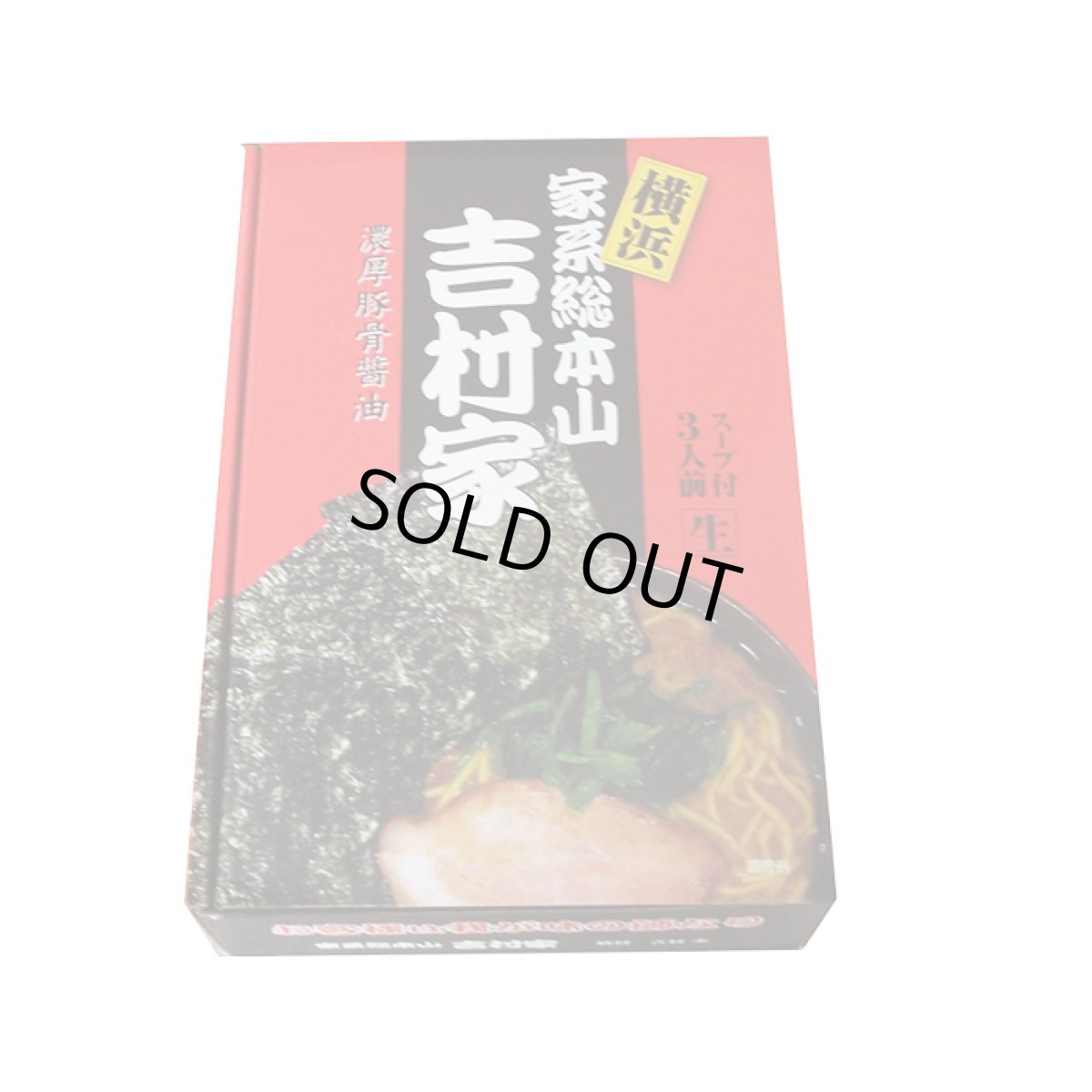 画像4: 家系ラーメン 吉村家 15食（3食入X5箱）横浜ラーメン ご当地ラーメン 常温保存 半生麺 (4)