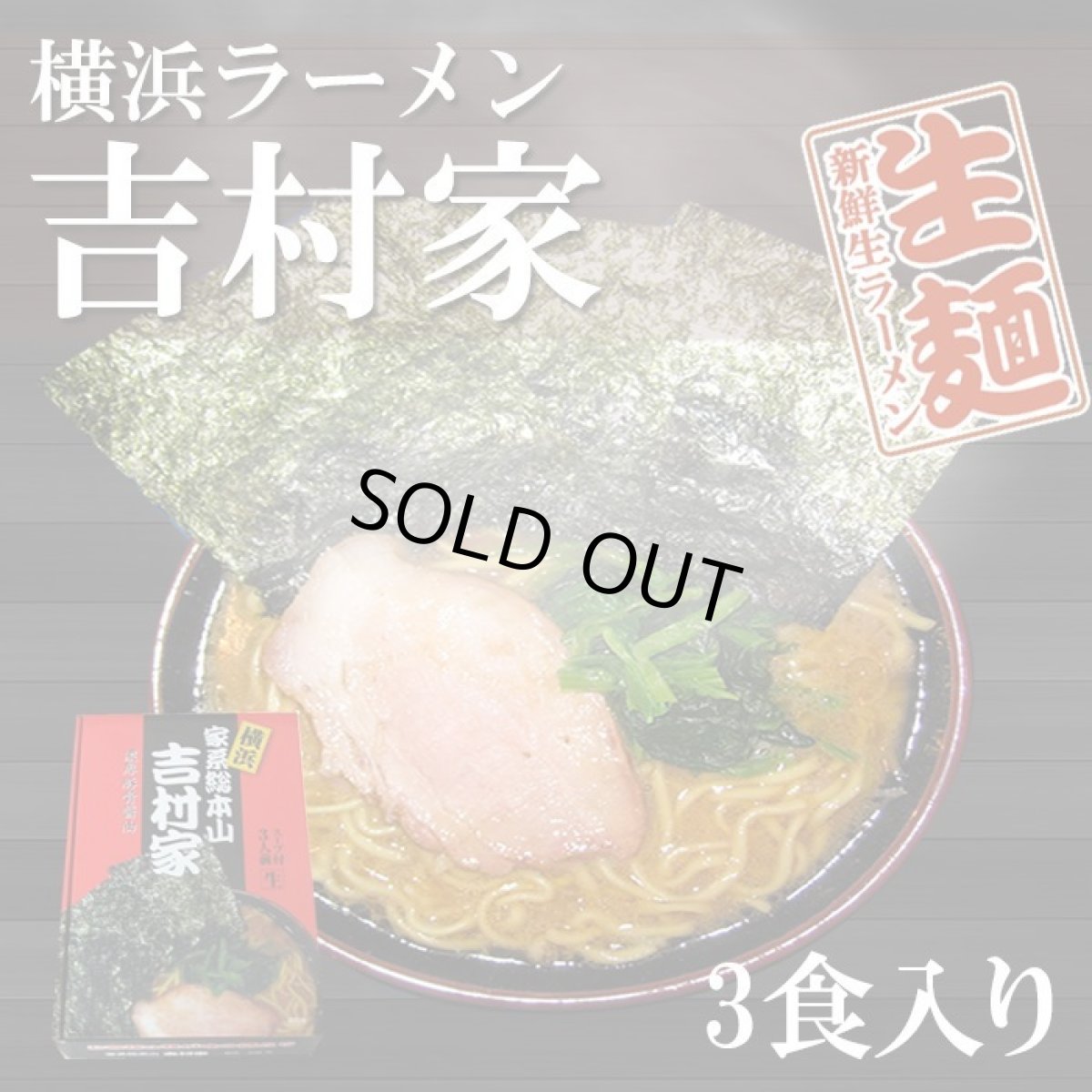 画像2: 家系ラーメン 吉村家 15食（3食入X5箱）横浜ラーメン ご当地ラーメン 常温保存 半生麺 (2)