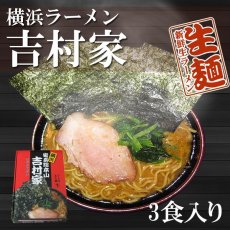 画像2: 家系ラーメン 吉村家 3食入 横浜ラーメン ご当地ラーメン 常温保存 半生麺 お土産 ギフト プレゼント (2)