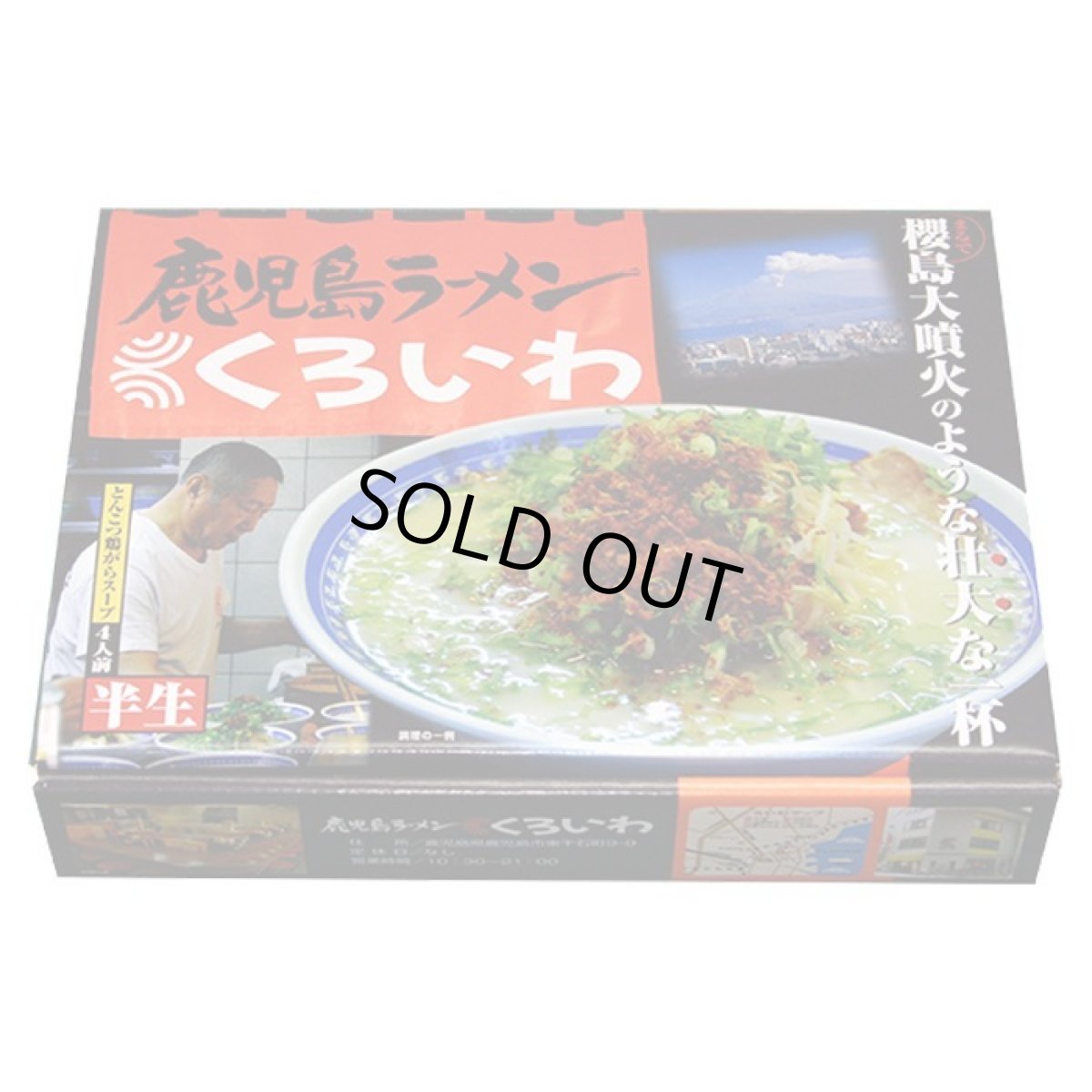 画像3: 鹿児島ラーメンくろいわ 4人前 ご当地ラーメン 常温保存 半生麺 (3)