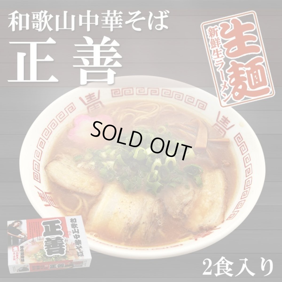 画像2: 和歌山ラーメン 和歌山中華そば 正善 和歌山ラーメン 2食入 常温保存 半生麺 (2)