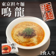 画像2: 東京ラーメン 創作麺工房 鳴龍 担担麺 2食入 常温保存 半生麺 (2)