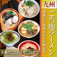 画像3: ご当地ラーメン 激戦区九州の厳選 5店舗10食セット 常温保存 半生麺 (3)