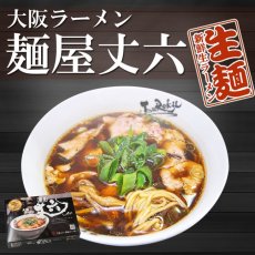 画像2: 大阪ラーメン 麺屋丈六２食入 高井田系ラーメン 有名店ラーメン常温保存 半生麺 (2)