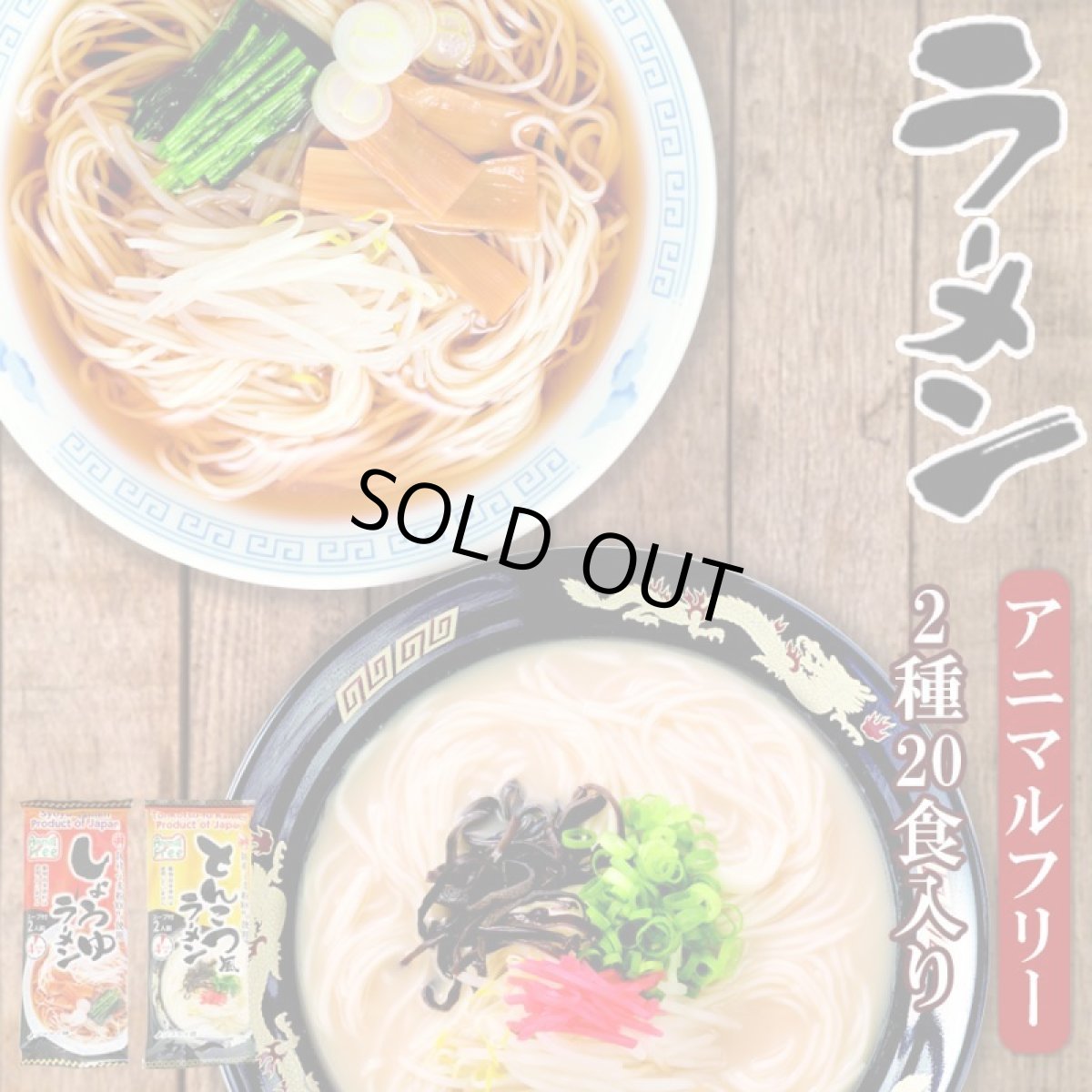 画像1: アニマルフリー ラーメン2種類計20食入りセット とんこつ風 しょうゆ (1)
