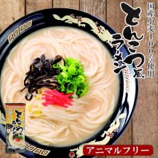 画像1: アニマルフリー とんこつ風ラーメン 2食入 (1)