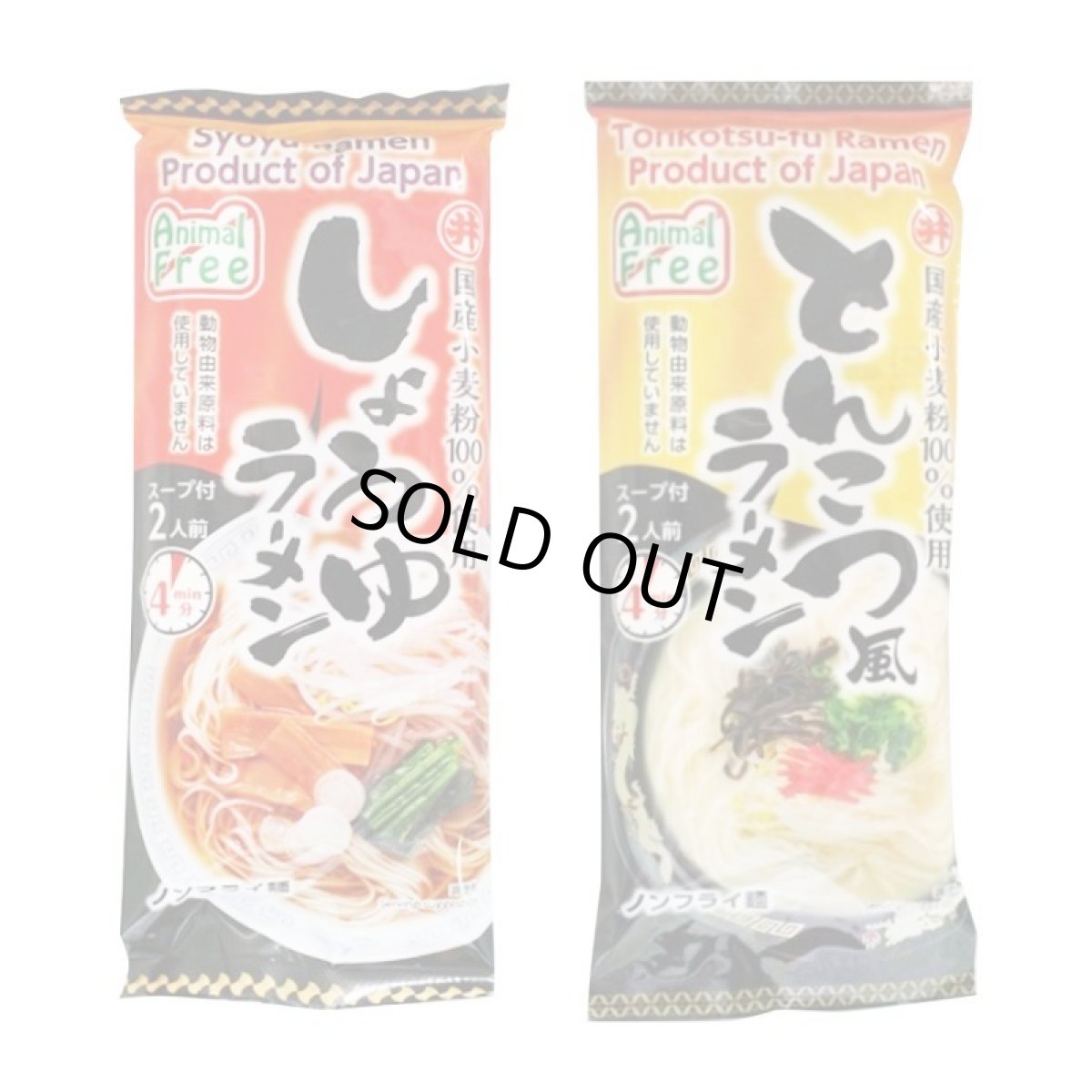 画像3: アニマルフリー ラーメン2種類計20食入りセット とんこつ風 しょうゆ (3)