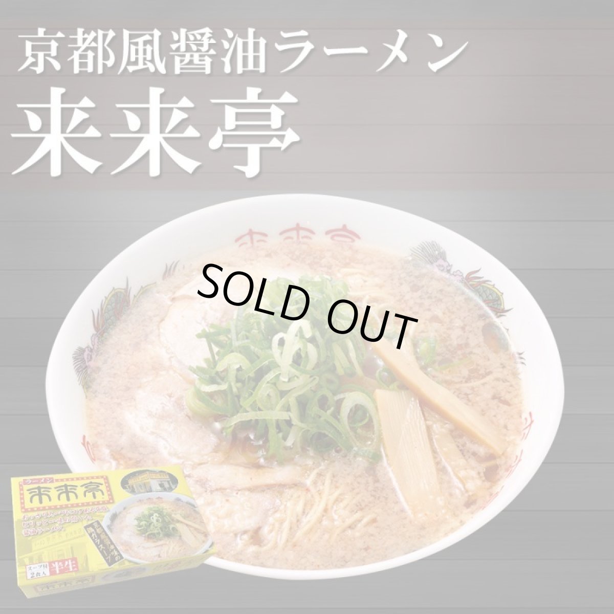 画像1: 来来亭 2食入り 常温保存 半生麺 京都風醤油の鶏ガラスープ 有名店ラーメン (1)
