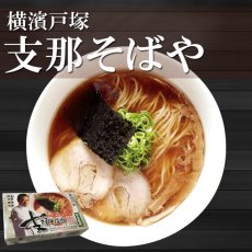 画像1: 有名店ラーメン 支那そばや 2食入り 横濱戸塚 常温保存 半生麺 (1)
