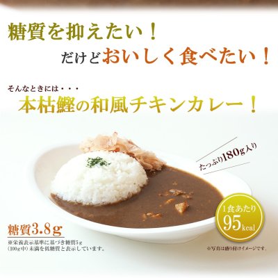 画像2: 低糖質食品 本枯鰹の和風チキンレトルトカレー 180g 兵庫県ご当地カレー　但馬すこやかどり 糖質制限