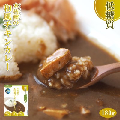 画像1: 低糖質食品 本枯鰹の和風チキンレトルトカレー 180g 兵庫県ご当地カレー　但馬すこやかどり 糖質制限