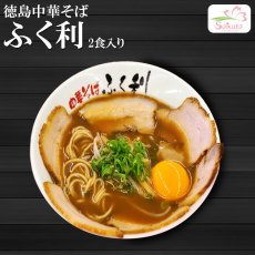 画像1: 徳島ラーメン ふく利 中華そば2食入・豚骨醤油  ご当地ラーメン 常温保存 半生麺 (1)