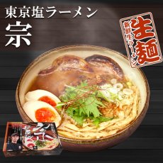画像2: 東京ラーメン 麺屋 宗 ２食入　  ご当地ラーメン 常温保存 半生麺 (2)