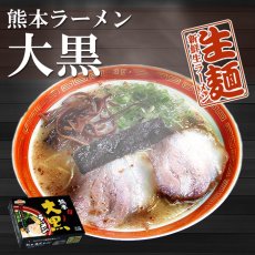 画像1: 熊本ラーメン大黒 ニンニク入豚骨 ２食入り  ご当地ラーメン 常温保存 半生麺 (1)