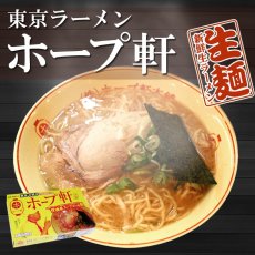 画像2: 東京ラーメン吉祥寺ホープ軒本舗 豚骨ラーメン２食入 背脂チャッチャ系ラーメン 豚骨ご当地ラーメン 常温保存 半生麺 (2)