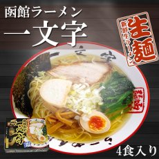 画像1: 函館ラーメン「一文字」（細麺、塩スープ）１箱４食入  ご当地ラーメン 常温保存 半生麺 (1)