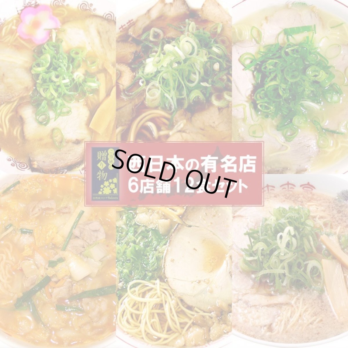 画像1: 【ギフトボックス】ご当地ラーメン 西日本 有名店 厳選詰め合わせ 6店舗12食セット 常温保存 半生麺 (1)