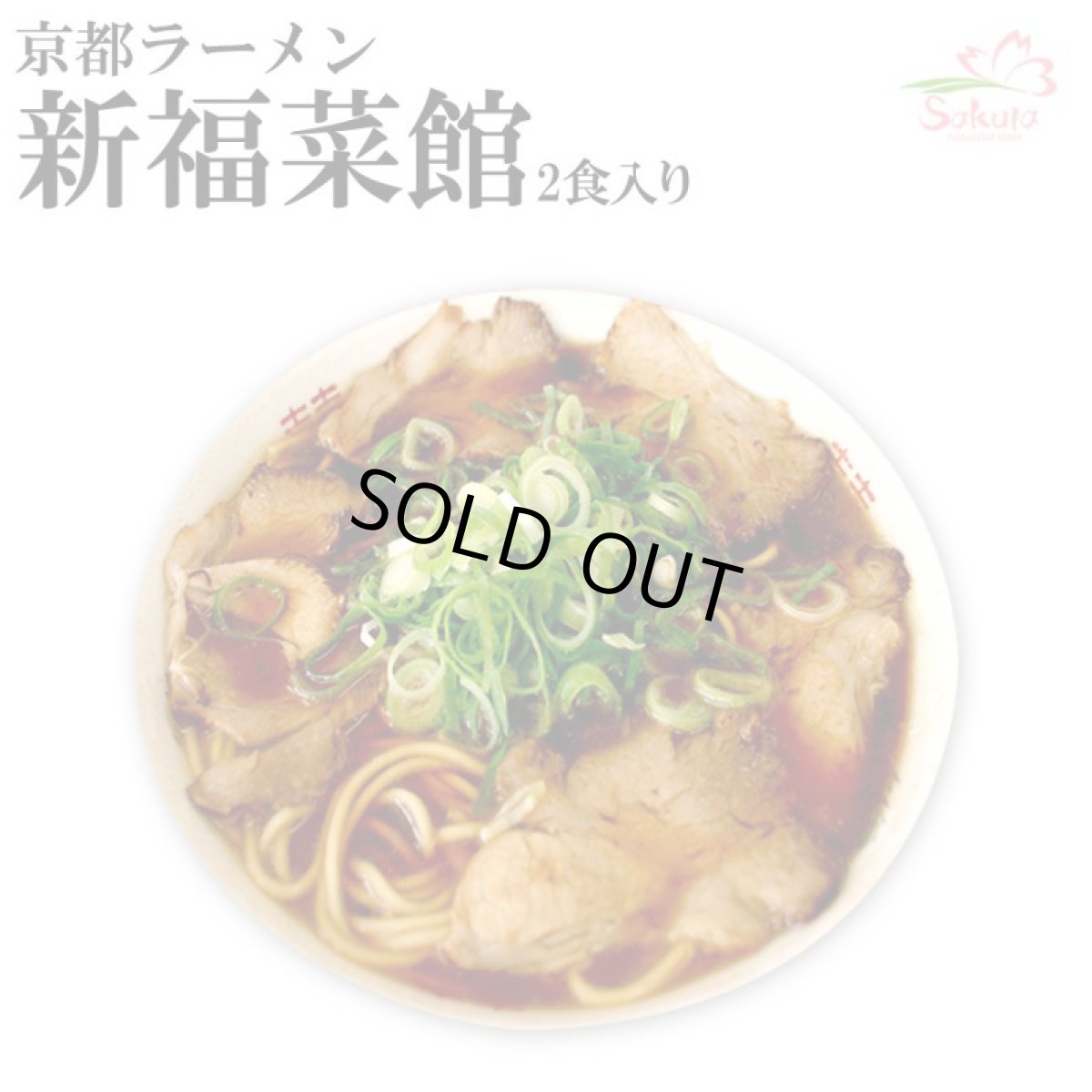 画像1: 新福菜館本店 京都ラーメン 醤油ラーメン ２食入 ご当地ラーメン 常温保存 半生麺 (1)