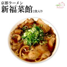 画像1: 京都ラーメン新福菜館本店（醤油・２食入）ご当地ラーメン 常温保存 半生麺 (1)