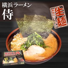 画像2: 横浜家系ラーメン侍(さむらい)(豚骨醤油極太麺・2食) ご当地ラーメン 常温保存 半生麺 (2)