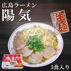 画像1: 広島中華そば陽気3食入(豚骨醤油）ご当地ラーメン 常温保存 半生麺 (1)