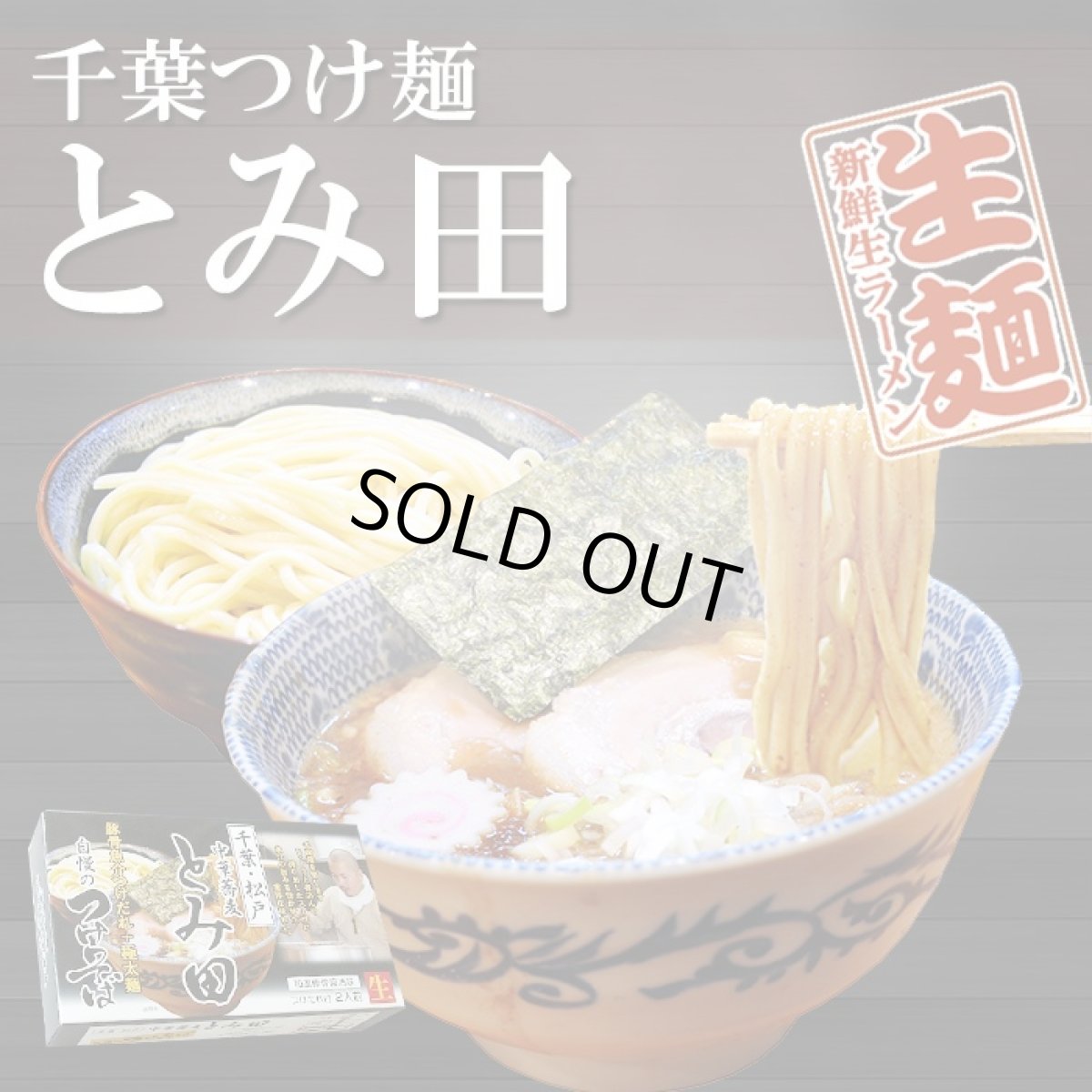 画像1: つけ麺 松戸 中華蕎麦 とみ田 ２食入  極太麺 豚骨魚介つけだれ  ご当地ラーメン 常温保存 半生麺 (1)
