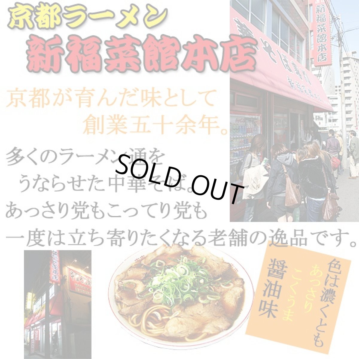 画像3: 新福菜館本店 京都ラーメン 醤油ラーメン ２食入 ご当地ラーメン 常温保存 半生麺 (3)
