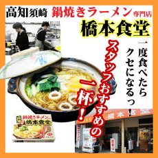 画像3: 高知須崎鍋焼きラーメン 橋本食堂 2人前  ご当地ラーメン 常温保存 半生麺 (3)