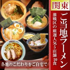 画像2: ご当地ラーメンセット 激戦区関東の厳選 5店舗10食セット 常温 半生麺スープセット (2)