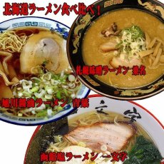 画像2: 北海道ご当地ラーメンセット 食べ比べ 3種類12食お試しセット 常温保存（半生麺・スープ） お取り寄せ (2)