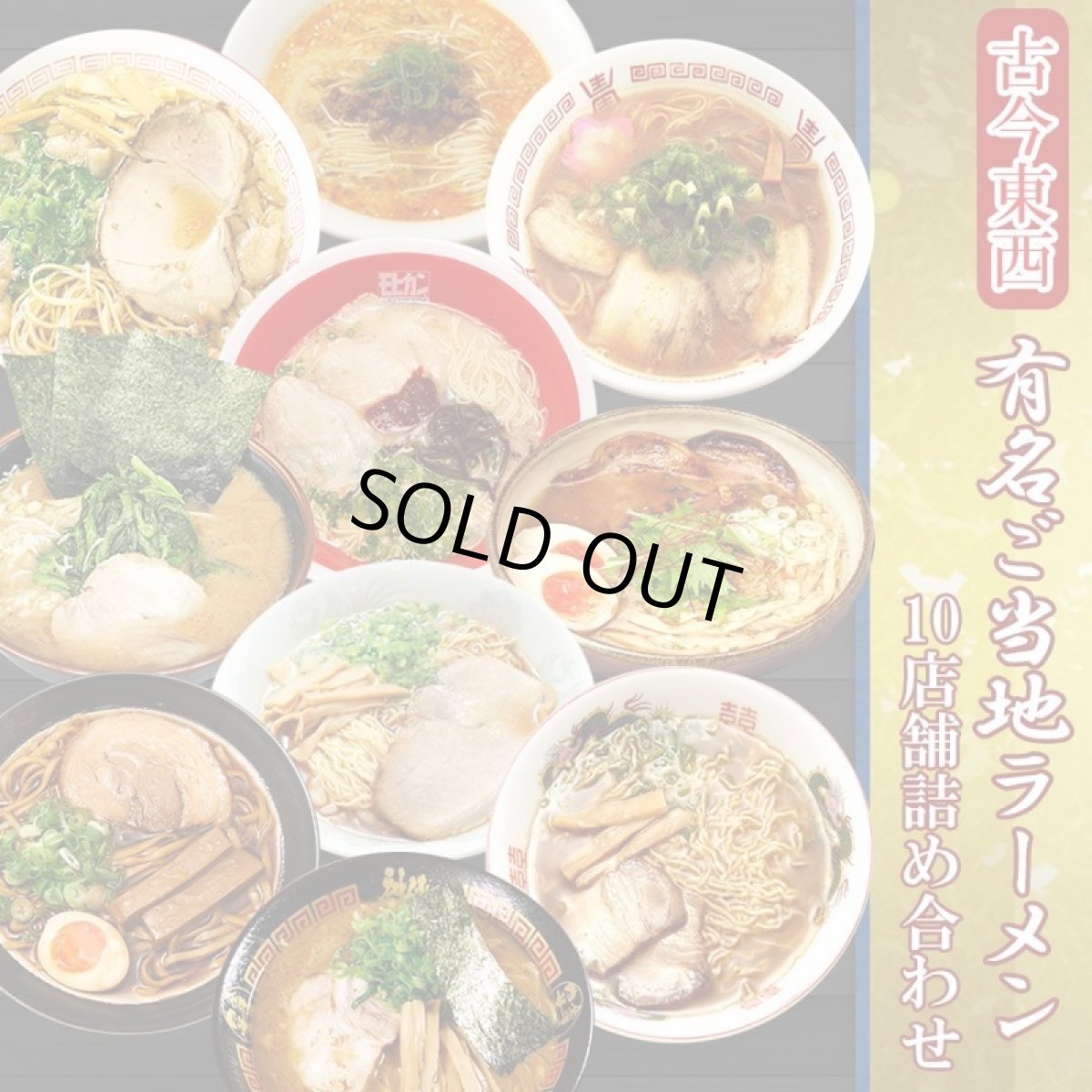 画像2: 古今東西 名店監修 ご当地ラーメン 詰め合わせ10店舗20食セット 常温 半生麺 (2)