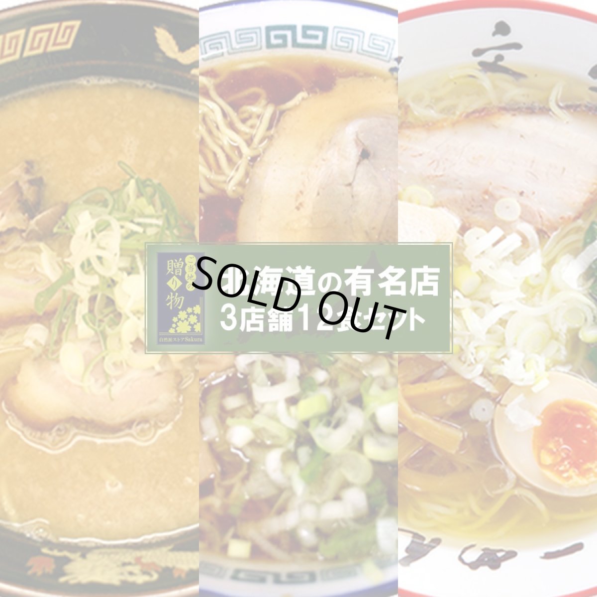 画像1: 【ギフトボックス】ご当地ラーメン北海道 有名店 厳選詰め合わせ 3店舗12食セット (1)