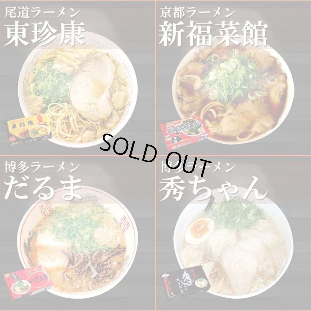 画像4: 【ギフトボックス】ご当地ラーメン 西日本セレクション 有名店 厳選詰め合わせ 6店舗12食セット (4)