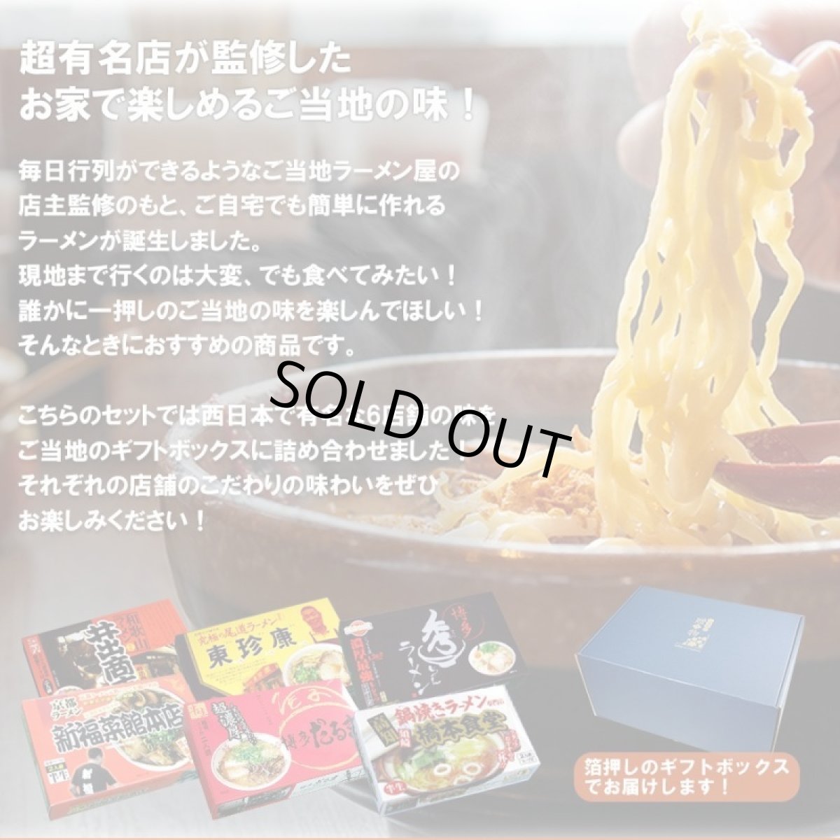 画像3: 【ギフトボックス】ご当地ラーメン 西日本セレクション 有名店 厳選詰め合わせ 6店舗12食セット (3)