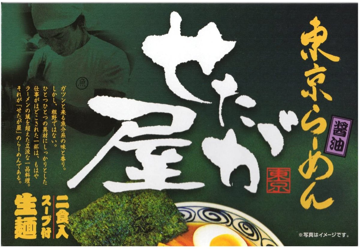 画像3: 東京ラーメンせたが屋2食入(化粧箱入り)ご当地ラーメン 常温保存 半生麺 (3)