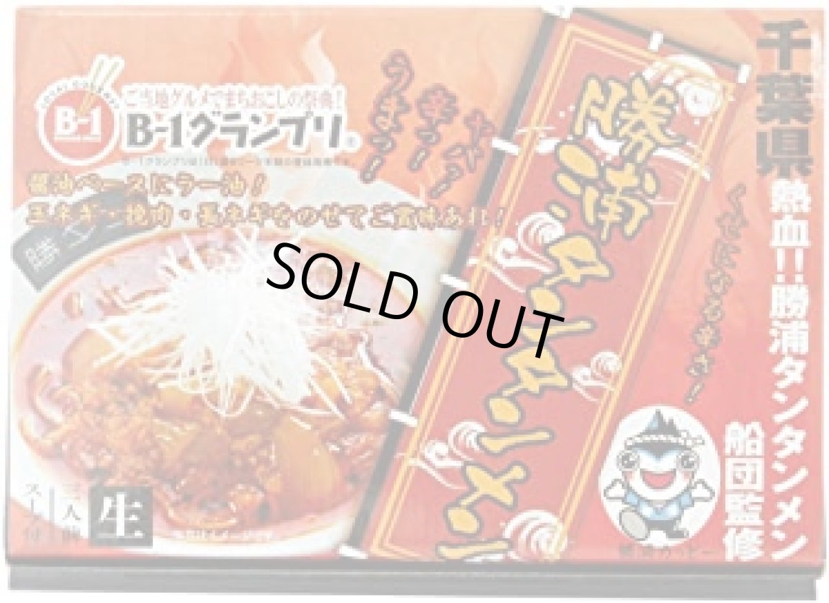 画像3: 勝浦タンタンメン（３人前）Ｂ1グランプリ公認 千葉県   ご当地ラーメン 常温保存 半生麺 (3)