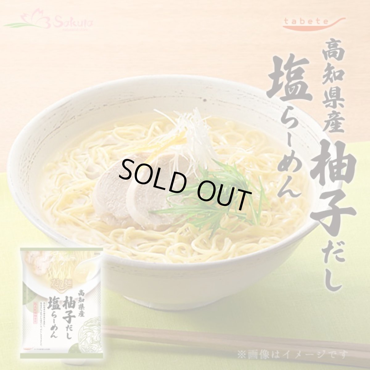 画像1: だし麺 高知県産 柚子だし塩らーめん 1食入 インスタントラーメン袋麺 国分 tabete 常温 (1)