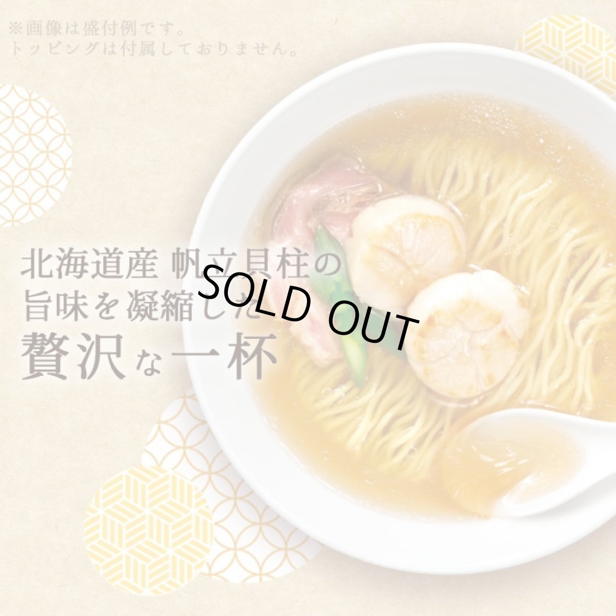 画像4: だし麺 北海道産 帆立貝柱だし塩らーめん 1食入 インスタントラーメン袋麺 国分 tabete 常温保存 (4)